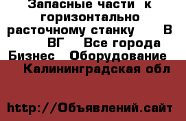 Запасные части  к горизонтально расточному станку 2620 В, 2622 ВГ. - Все города Бизнес » Оборудование   . Калининградская обл.